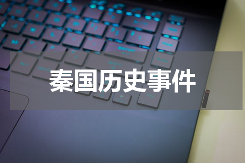 秦国历史事件