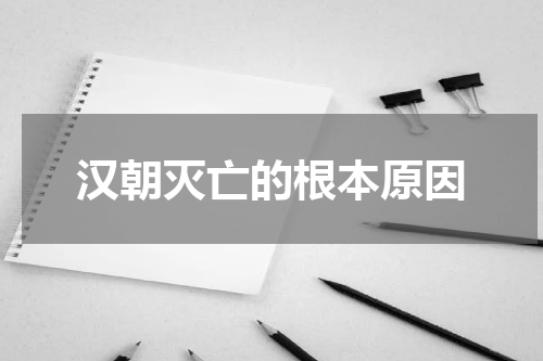 汉朝灭亡的根本原因