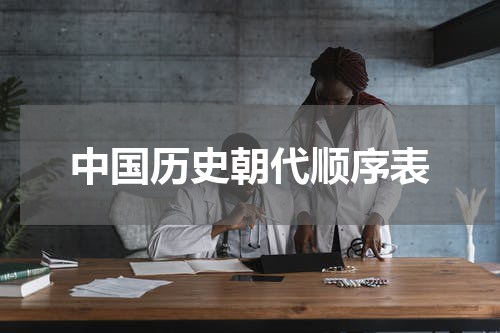 中国历史朝代顺序表