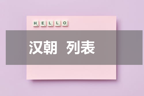 汉朝  列表