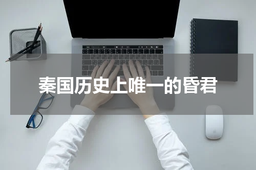 秦国历史上唯一的昏君