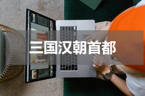 三国汉朝首都