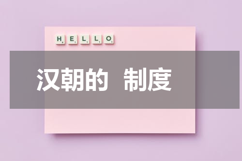汉朝的  制度