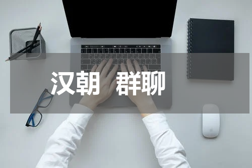 汉朝  群聊