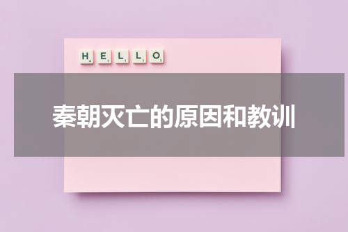 秦朝灭亡的原因和教训