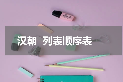 汉朝  列表顺序表