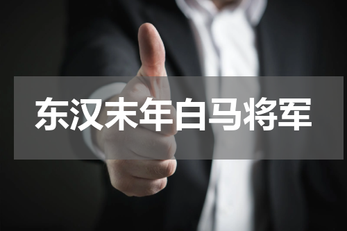 东汉末年白马将军