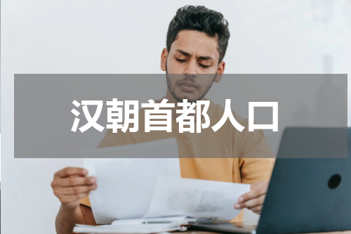 汉朝首都人口