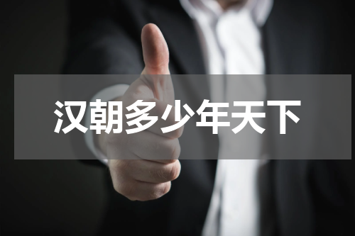 汉朝多少年天下