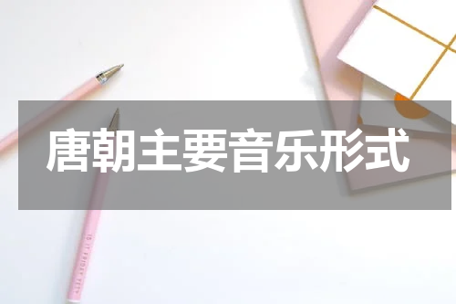 唐朝主要音乐形式