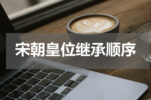 宋朝皇位继承顺序