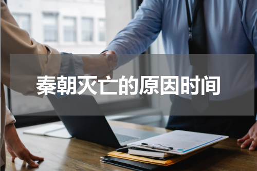 秦朝灭亡的原因时间