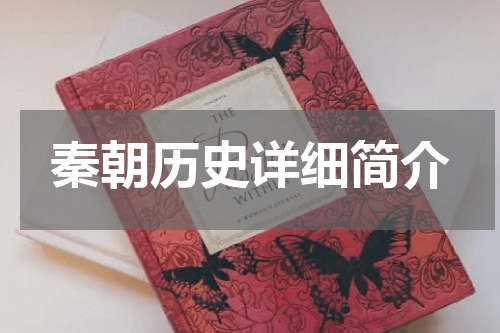 秦朝历史详细简介