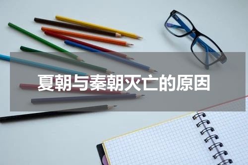 夏朝与秦朝灭亡的原因