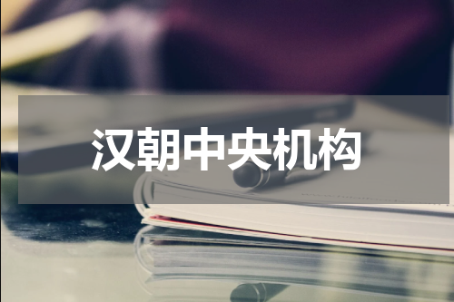 汉朝中央机构
