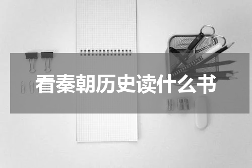看秦朝历史读什么书