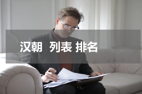 汉朝  列表 排名
