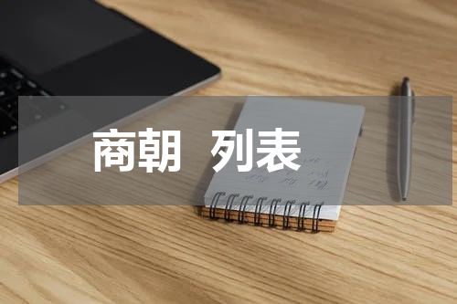 商朝  列表