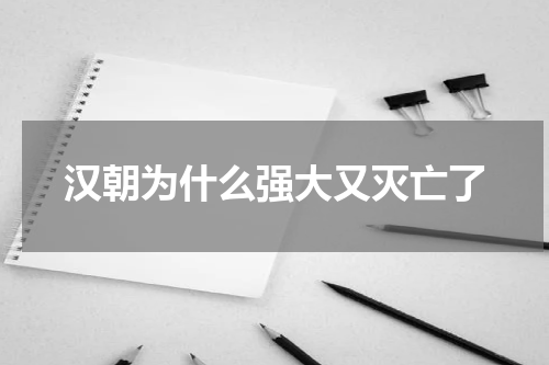 汉朝为什么强大又灭亡了