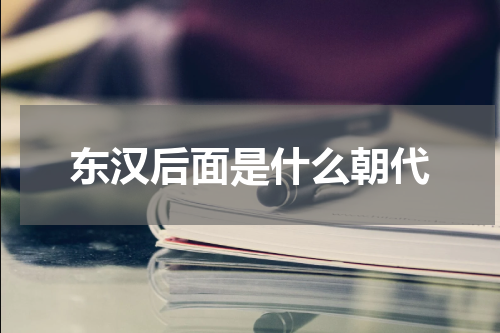 东汉后面是什么朝代