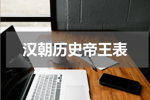 汉朝历史帝王表