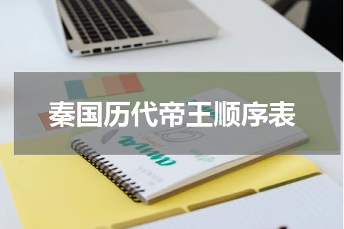秦国历代帝王顺序表