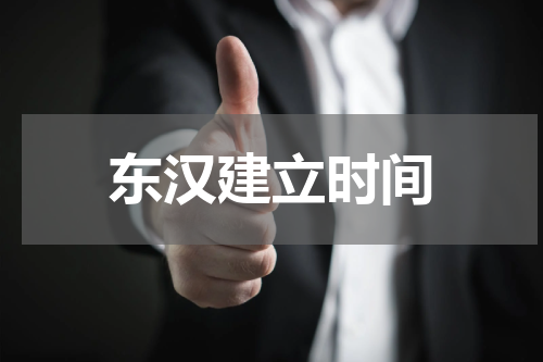 东汉建立时间