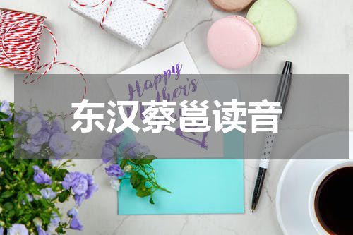 东汉蔡邕读音