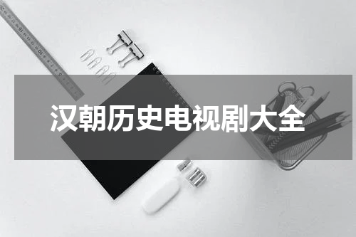 汉朝历史电视剧大全