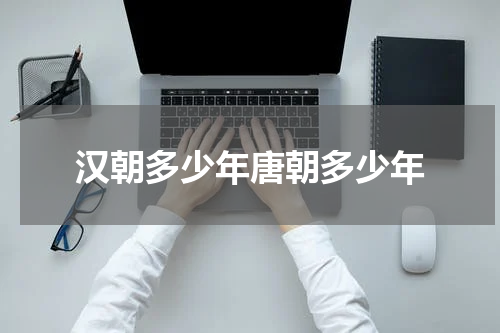 汉朝多少年唐朝多少年