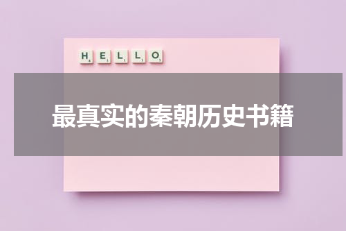最真实的秦朝历史书籍