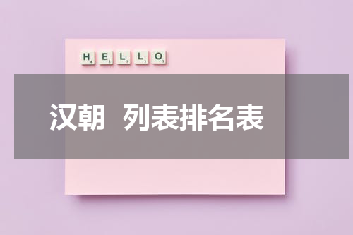 汉朝  列表排名表