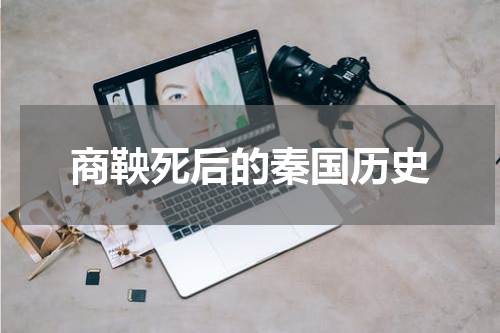 商鞅死后的秦国历史