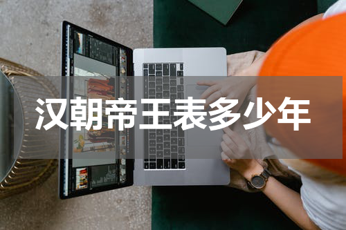汉朝帝王表多少年