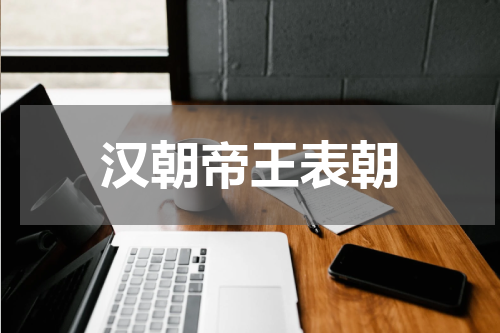 汉朝帝王表朝