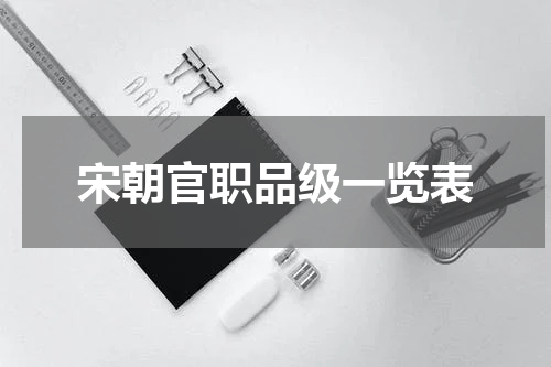 宋朝官职品级一览表