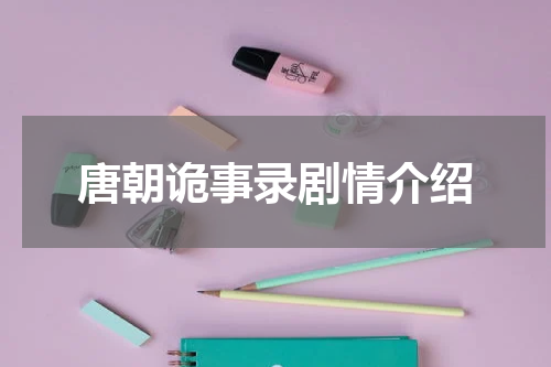 唐朝诡事录剧情介绍