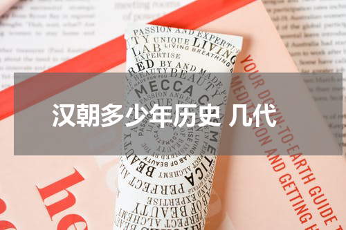汉朝多少年历史 几代