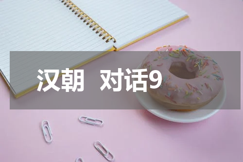 汉朝  对话9