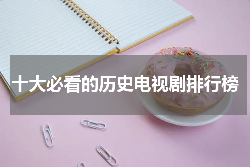 十大必看的历史电视剧排行榜