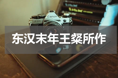 东汉末年王粲所作