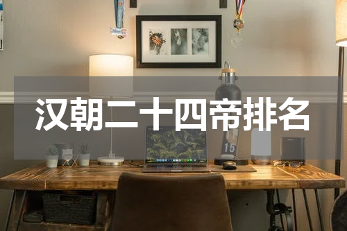 汉朝二十四帝排名