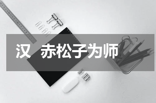 汉  赤松子为师