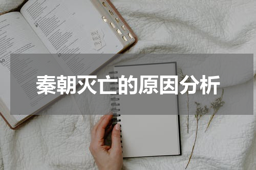 秦朝灭亡的原因分析