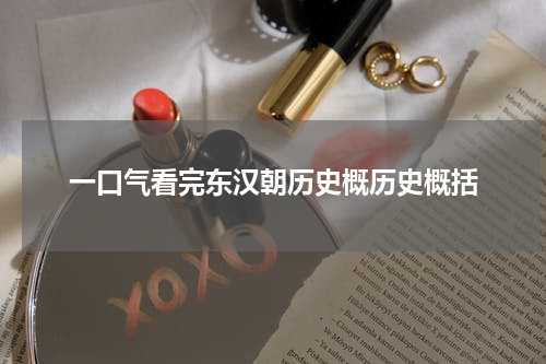 一口气看完东汉朝历史概历史概括
