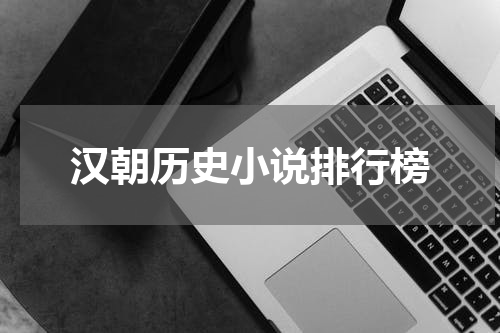 汉朝历史小说排行榜