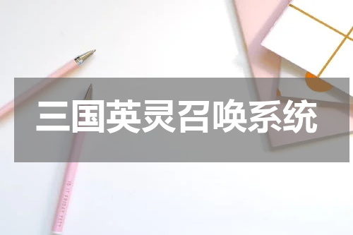 三国英灵召唤系统