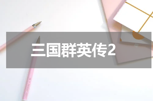 三国群英传2