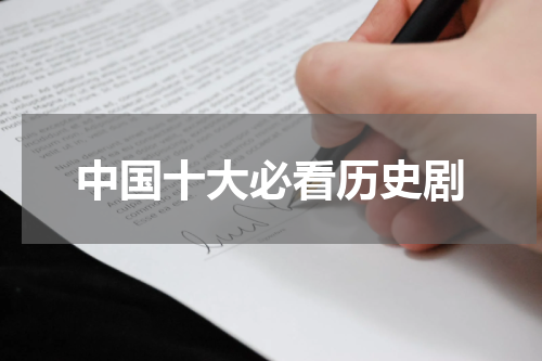 中国十大必看历史剧