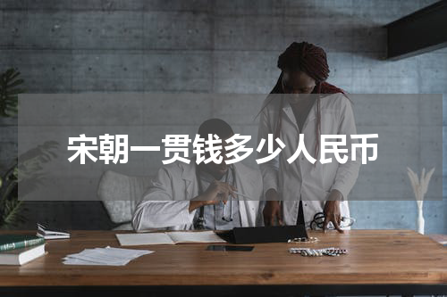 宋朝一贯钱多少人民币